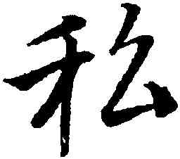 私,唐寅,書法字典